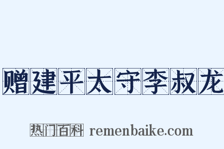赠建平太守李叔龙是什么意思的图片